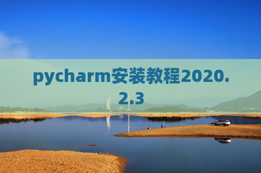pycharm安装教程2020.2.3