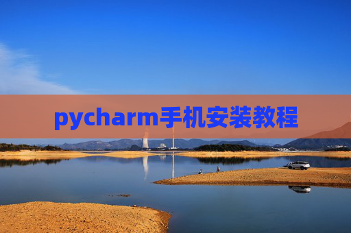 pycharm手机安装教程