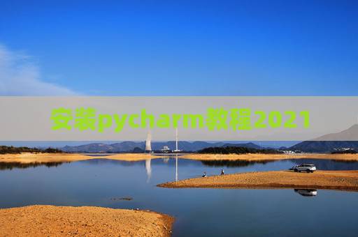 安装pycharm教程2021