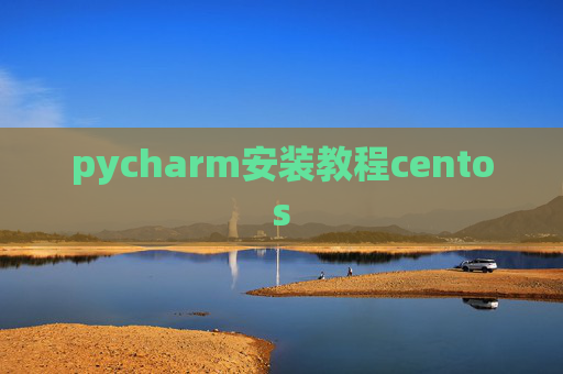 pycharm安装教程centos